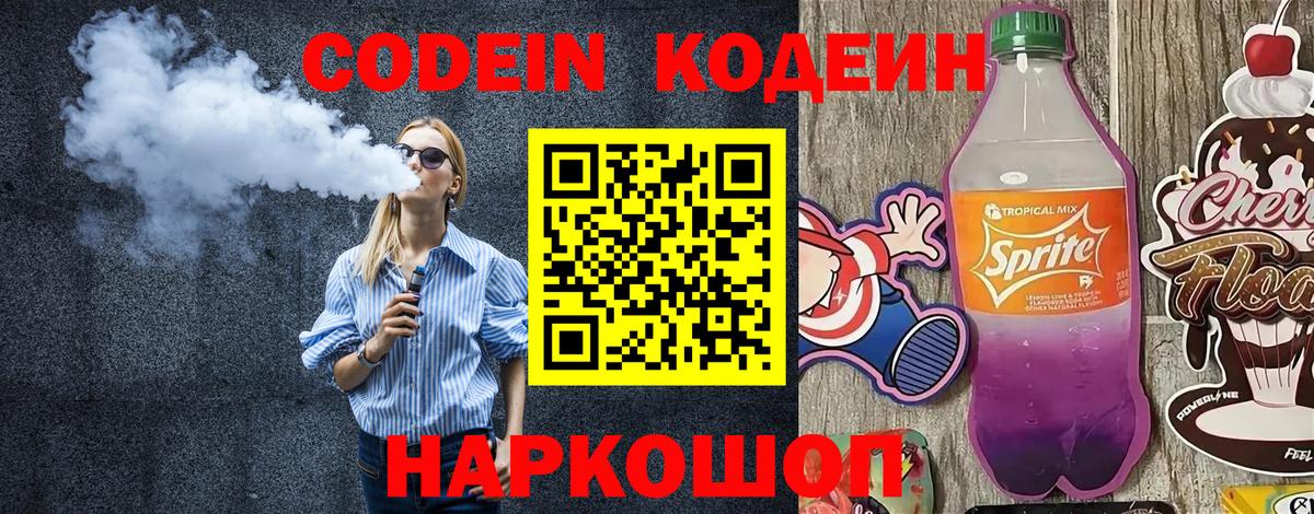 Codein напиток Lean (лин) Глазов